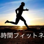 【ダイエット】24時間ジムに加入して効率的にダイエット!!