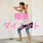 これであなたも簡単ダイエット！おすすめの運動を紹介