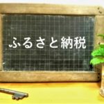 【初心者向け】ふるさと納税を賢く利用して得しよう