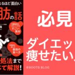 『要約：眠れなくなるほど面白い体脂肪の話』わかり易く解説
