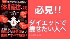 『要約：眠れなくなるほど面白い体脂肪の話』わかり易く解説