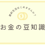 節約するための行動と気持ちを詳しく解説