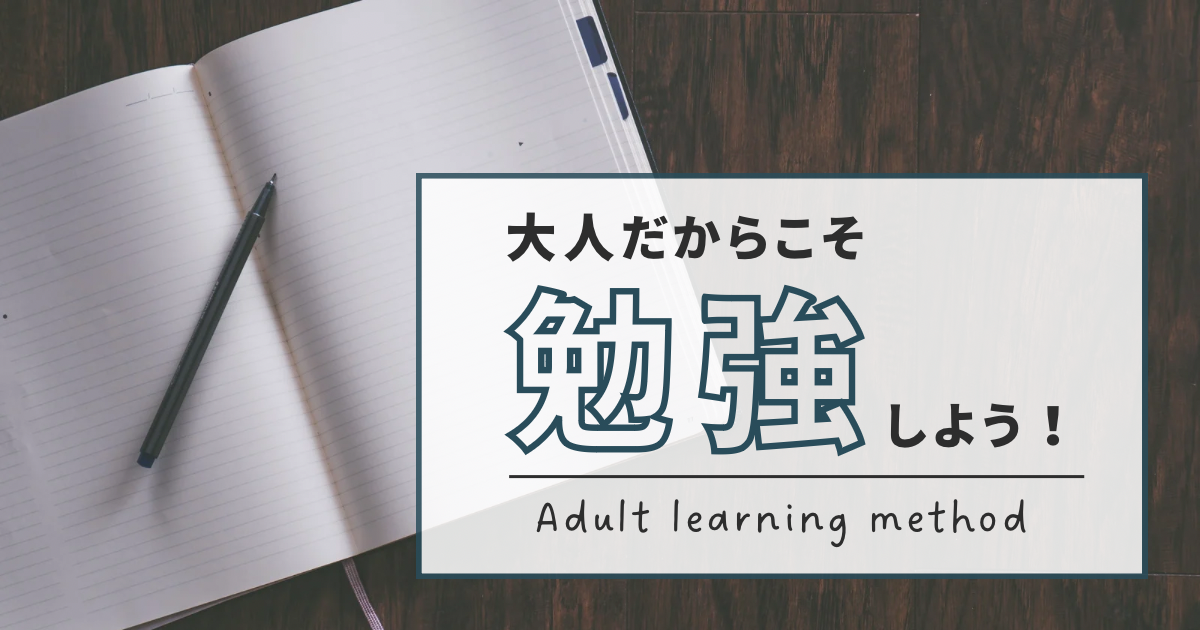 大人こそ勉強！メリットとデメリットを解説