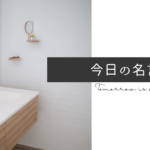 2023.4.24 モチベーションが上がる名言