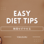 ダイエット中に食欲が我慢できない時は、、、