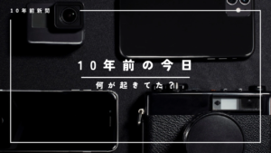 2013.4.3 十年前の今日の出来事