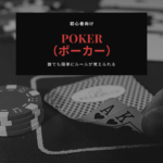 ポーカーにおける「コール」の必要な勝率とは?初心者でも分かりやすく解説
