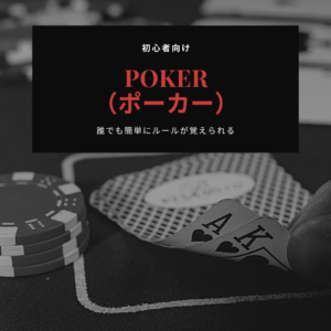 ポーカーにおけるストレートボードでの戦略や戦術:初心者向け完全ガイド