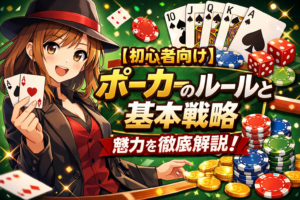 【初心者向け】ポーカーのルールと基本戦略｜魅力を徹底解説！