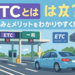 【2025年版】ETCとは?仕組み・メリット・使い方を徹底解説!🚗💨