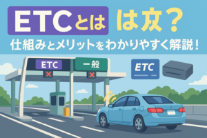 【2025年版】ETCとは？仕組み・メリット・使い方を徹底解説！🚗💨