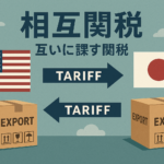 【2025年最新版】相互関税とは?仕組み・影響・歴史事例を図解でわかりやすく解説✨