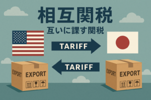 【2025年最新版】相互関税とは？仕組み・影響・歴史事例を図解でわかりやすく解説✨