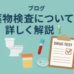 【保存版】薬物検査の種類と特徴まとめ｜検出期間・精度・費用まで徹底解説！🧪