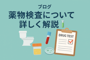 【保存版】薬物検査の種類と特徴まとめ｜検出期間・精度・費用まで徹底解説！🧪
