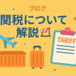 【保存版】関税が24%になると輸入品はどれくらい高くなる?徹底解説します!📦✨