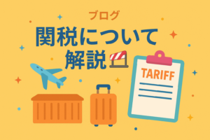 【保存版】関税が24%になると輸入品はどれくらい高くなる？徹底解説します！📦✨