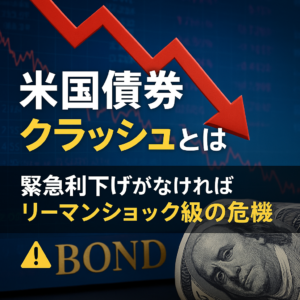 【最新解説】米国債券クラッシュとは？📉緊急利下げがなければリーマンショック級の危機も!?