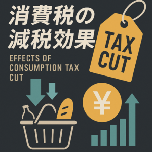 【2025年最新版】消費税の減税で生活はどう変わる？その効果を徹底解説！
