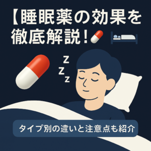 【最新版】睡眠薬の効果を徹底解説！タイプ別の違いと注意点も紹介💊🛌