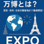 【保存版】万博とは?歴史・目的・注目の開催地まで徹底解説!🌍✨
