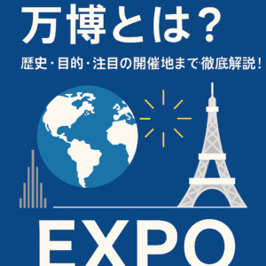 【保存版】万博とは？歴史・目的・注目の開催地まで徹底解説！🌍✨