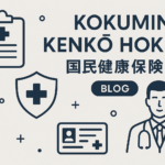 【2025年版】知らなきゃ損!国民健康保険の仕組みとメリットをわかりやすく解説🏥💡