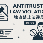 【保存版】独占禁止法違反とは?わかりやすく徹底解説【事例・罰則あり】📝⚖️
