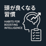 【2025年最新】毎日の習慣で賢くなる!頭が良くなる習慣7選🧠✨