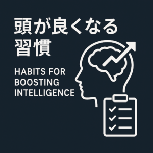 【2025年最新】毎日の習慣で賢くなる！頭が良くなる習慣7選🧠✨