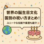 【世界の誕生日文化】国別の祝い方まとめ!ユニークな伝統や風習も紹介🎉