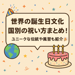 【世界の誕生日文化】国別の祝い方まとめ！ユニークな伝統や風習も紹介🎉