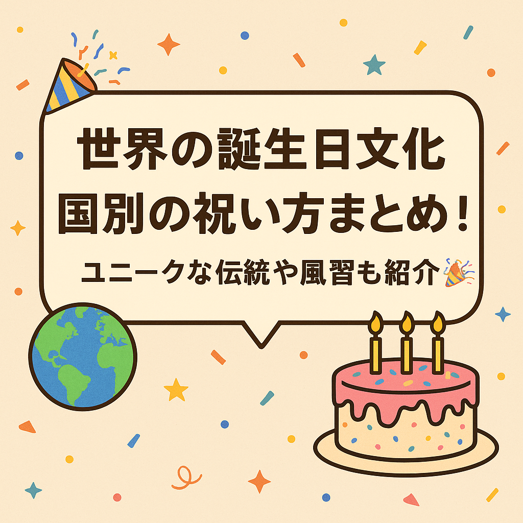 【世界の誕生日文化】国別の祝い方まとめ！ユニークな伝統や風習も紹介🎉