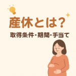 【2025年版】産休とは?取得条件・期間・手当てを徹底解説!✨働くママ・パパ必見!