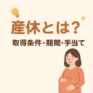 【2025年版】産休とは？取得条件・期間・手当てを徹底解説！✨働くママ・パパ必見！