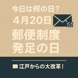 【今日は何の日？】4月20日は「郵便制度発足の日」✉️江戸からの大改革！