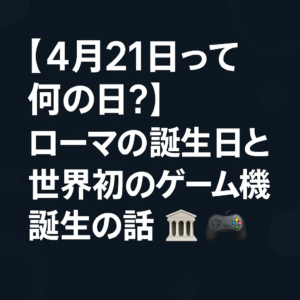 【4月21日って何の日?】ローマの誕生日と世界初のゲーム機誕生の話🎮🏛️