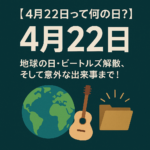 【4月22日って何の日?】地球の日・ビートルズ解散・そして意外な出来事まで!🌏🎸