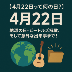 【4月22日って何の日?】地球の日・ビートルズ解散・そして意外な出来事まで!🌏🎸