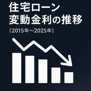 【最新版】住宅ローン変動金利の推移(2015年〜2025年)を徹底解説!📉🏠