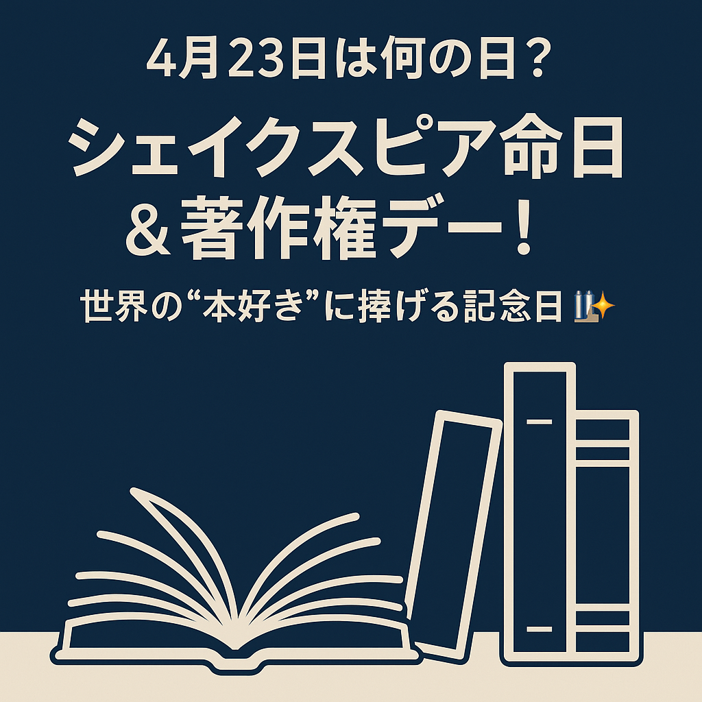 【4月23日は何の日?】シェイクスピア命日&著作権デー!世界の“本好き”に捧げる記念日【5分で読める豆知識】📚✨