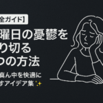 【完全ガイド】水曜日の憂鬱を乗り切る7つの方法|週の真ん中を快適に過ごすアイデア集✨