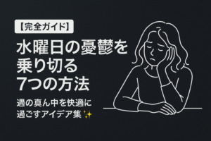 【完全ガイド】水曜日の憂鬱を乗り切る7つの方法｜週の真ん中を快適に過ごすアイデア集✨