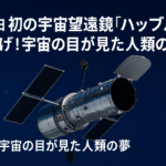 【4月24日】初の宇宙望遠鏡「ハッブル」の打ち上げ!宇宙の目が見た人類の夢✨