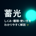 【保存版】蓄光とは?仕組み・種類・使い方をわかりやすく解説✨