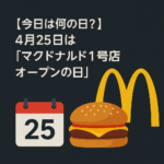 【今日は何の日?】4月25日は「マクドナルド1号店オープンの日」だった!🍔✨