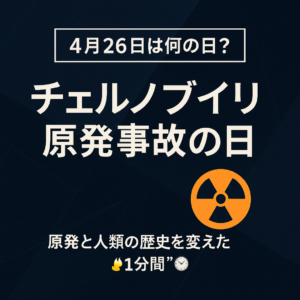 【4月26日は何の日?】チェルノブイリ原発事故の日|原発と人類の歴史を変えた“1分間”