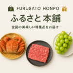 贅沢な「おいしい」を、ふるさと納税で手に入れよう!