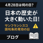 【4月28日は何の日?】日本の歴史が大きく動いた日!サンフランシスコ講和条約発効の日とは?【豆知識】✍️