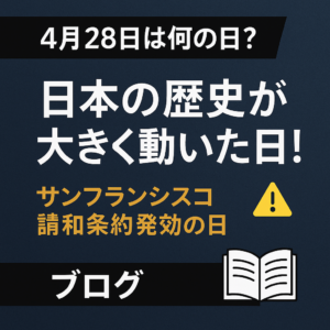 【4月28日は何の日?】日本の歴史が大きく動いた日!サンフランシスコ講和条約発効の日とは?【豆知識】✍️